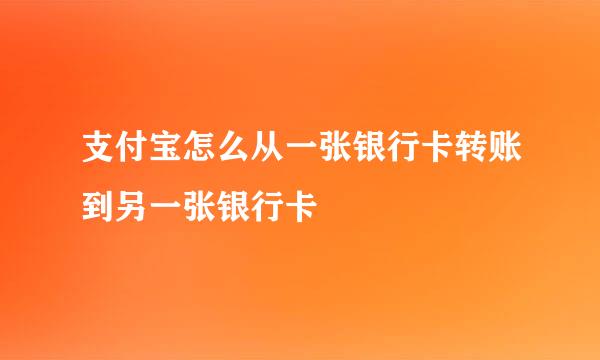 支付宝怎么从一张银行卡转账到另一张银行卡