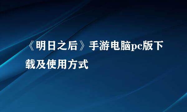 《明日之后》手游电脑pc版下载及使用方式
