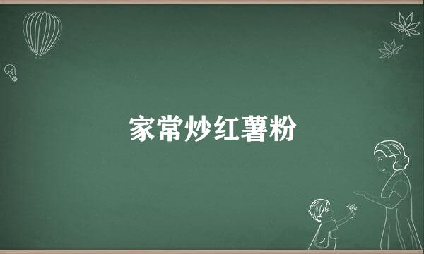 家常炒红薯粉