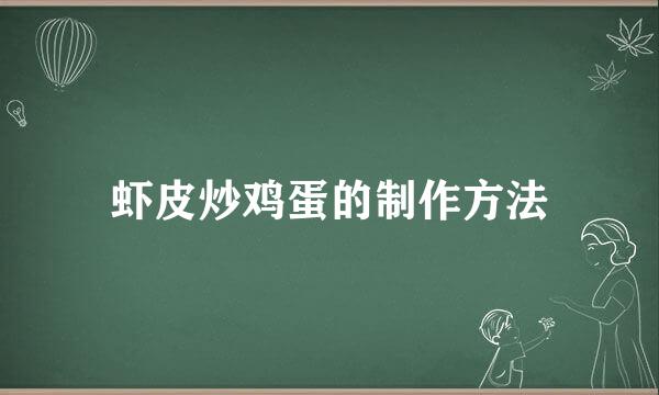 虾皮炒鸡蛋的制作方法