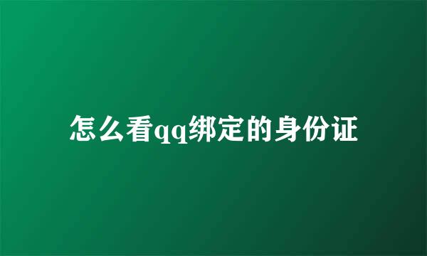 怎么看qq绑定的身份证