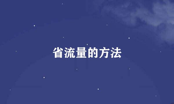 省流量的方法