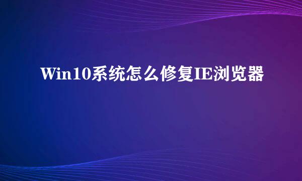 Win10系统怎么修复IE浏览器