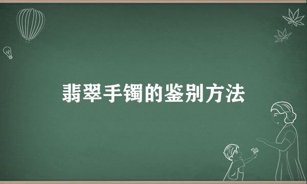 翡翠手镯的鉴别方法
