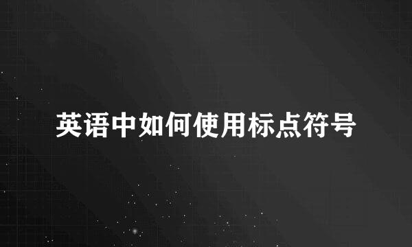 英语中如何使用标点符号