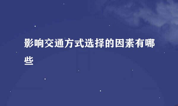 影响交通方式选择的因素有哪些