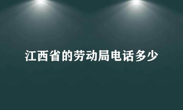 江西省的劳动局电话多少