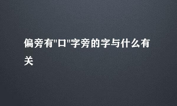 偏旁有