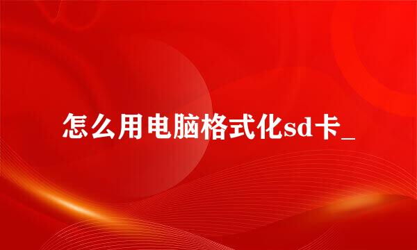 怎么用电脑格式化sd卡_