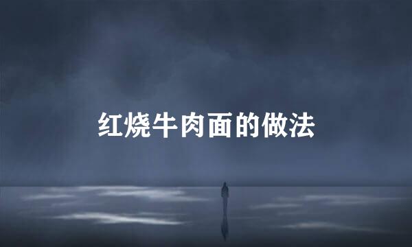 红烧牛肉面的做法