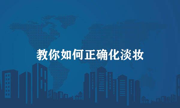 教你如何正确化淡妆