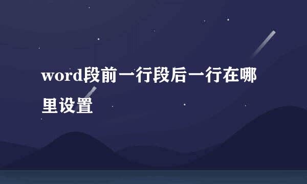 word段前一行段后一行在哪里设置