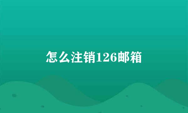 怎么注销126邮箱