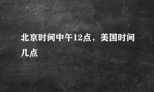 北京时间中午12点，美国时间几点
