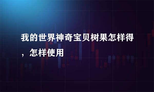 我的世界神奇宝贝树果怎样得，怎样使用