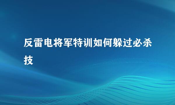反雷电将军特训如何躲过必杀技