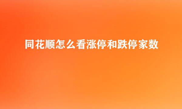 同花顺怎么看涨停和跌停家数