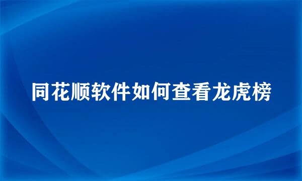同花顺软件如何查看龙虎榜