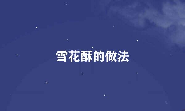 雪花酥的做法