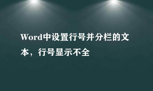 Word中设置行号并分栏的文本，行号显示不全