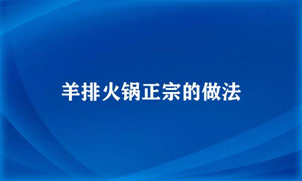 羊排火锅正宗的做法