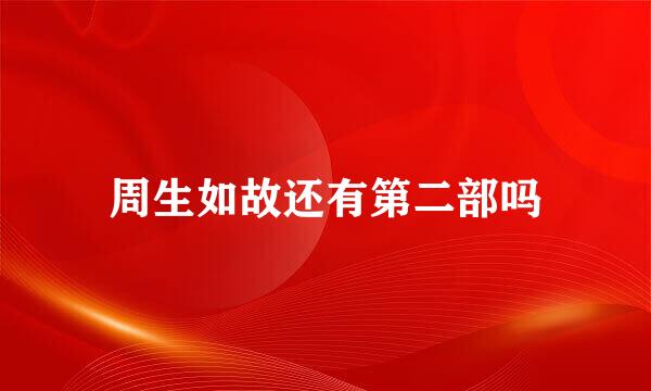周生如故还有第二部吗