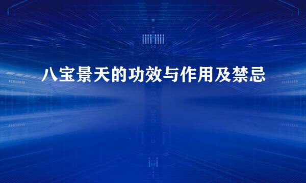 八宝景天的功效与作用及禁忌