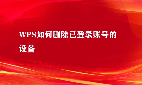 WPS如何删除已登录账号的设备