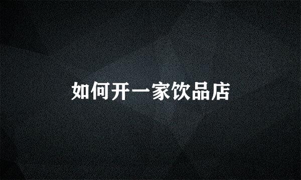 如何开一家饮品店