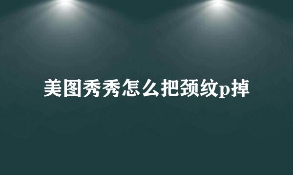 美图秀秀怎么把颈纹p掉