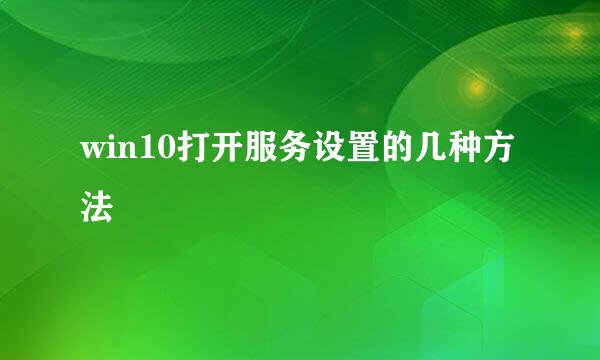 win10打开服务设置的几种方法