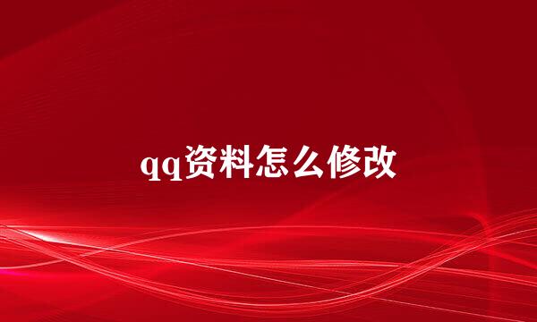 qq资料怎么修改