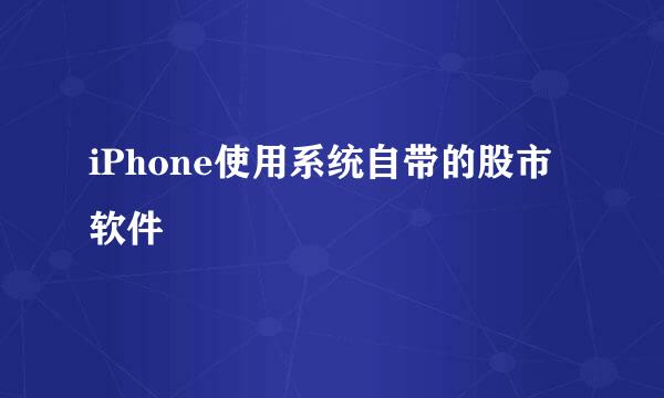 iPhone使用系统自带的股市软件