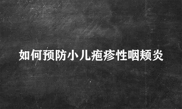 如何预防小儿疱疹性咽颊炎