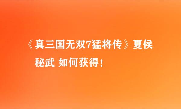 《真三国无双7猛将传》夏侯惇秘武 如何获得！