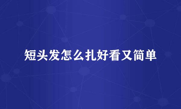 短头发怎么扎好看又简单