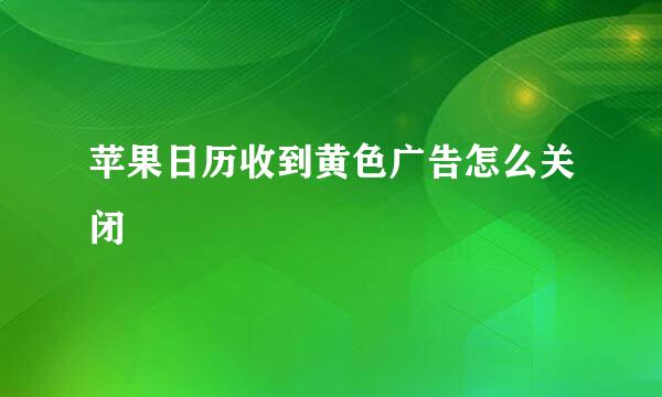 苹果日历收到黄色广告怎么关闭