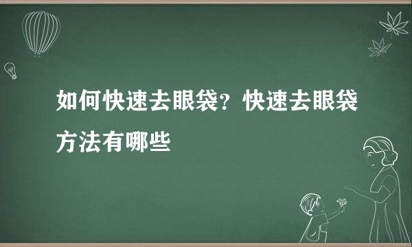 如何快速去眼袋？快速去眼袋方法有哪些