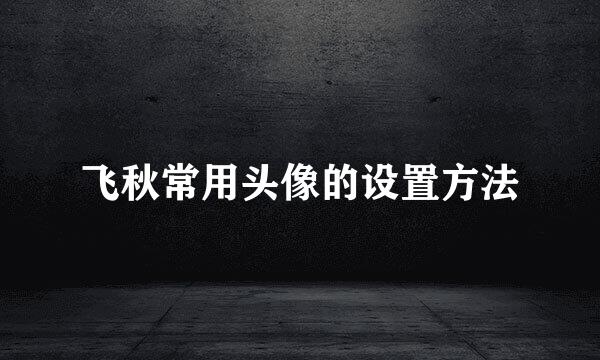飞秋常用头像的设置方法