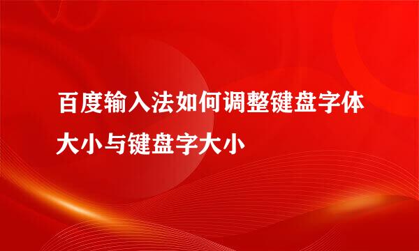 百度输入法如何调整键盘字体大小与键盘字大小