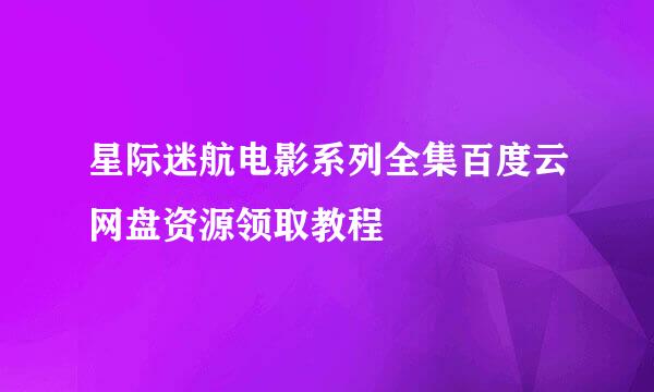 星际迷航电影系列全集百度云网盘资源领取教程