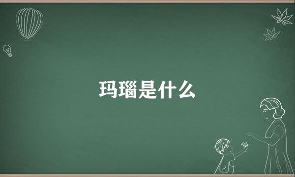 玛瑙是什么