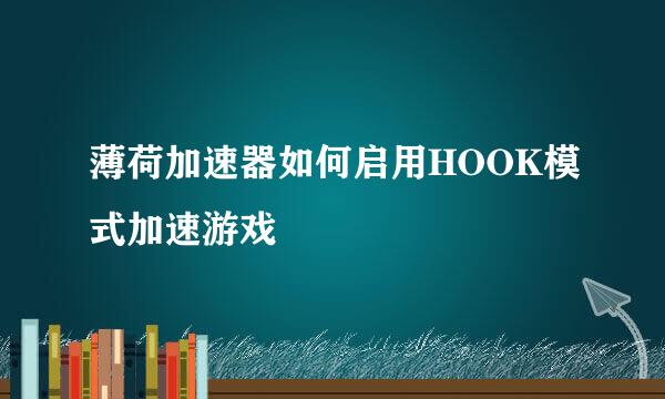 薄荷加速器如何启用HOOK模式加速游戏