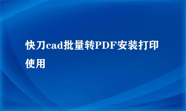快刀cad批量转PDF安装打印使用