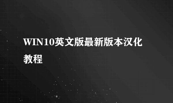 WIN10英文版最新版本汉化教程
