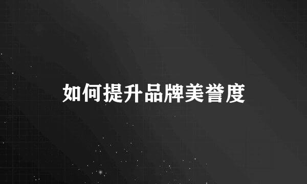 如何提升品牌美誉度