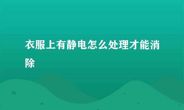 衣服上有静电怎么处理才能消除