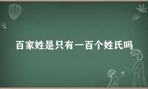 百家姓是只有一百个姓氏吗