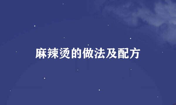 麻辣烫的做法及配方