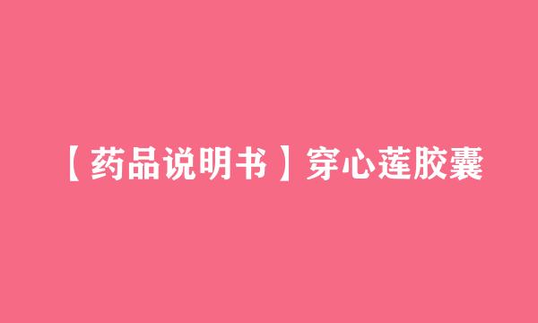 【药品说明书】穿心莲胶囊